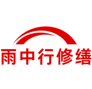 宿松雨中行修缮工程有限公司