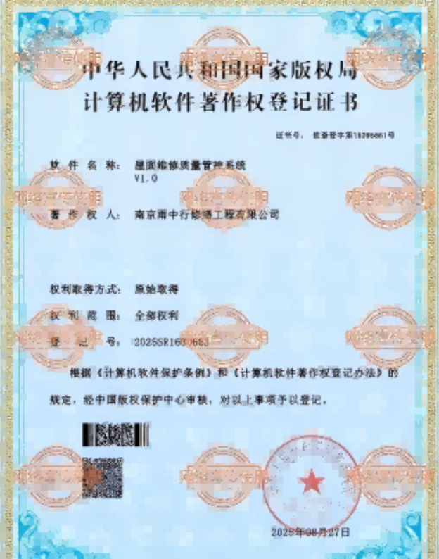 宿松屋面维修管控系统证书